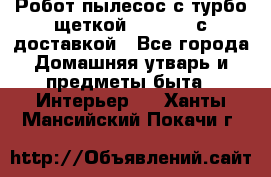 Робот-пылесос с турбо-щеткой “Corile“ с доставкой - Все города Домашняя утварь и предметы быта » Интерьер   . Ханты-Мансийский,Покачи г.